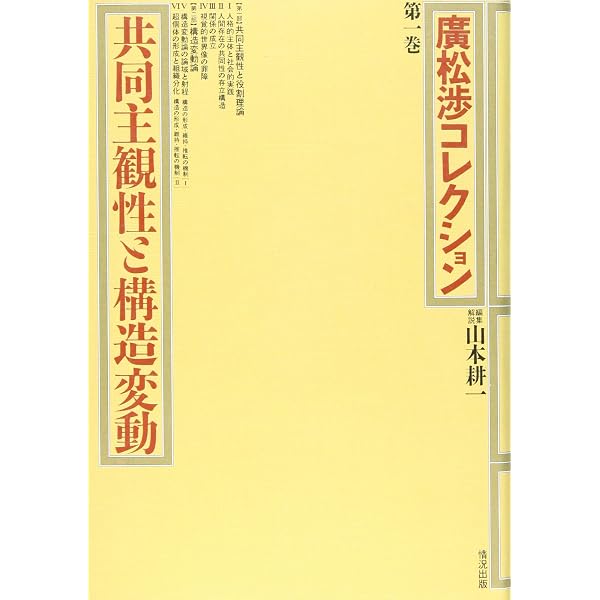 廣松渉コレクション 第2巻 | 廣松 渉, 星野 智, 石塚 良次 |本 | 通販